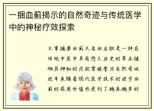 一捆血蓟揭示的自然奇迹与传统医学中的神秘疗效探索