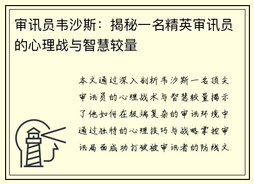 审讯员韦沙斯：揭秘一名精英审讯员的心理战与智慧较量