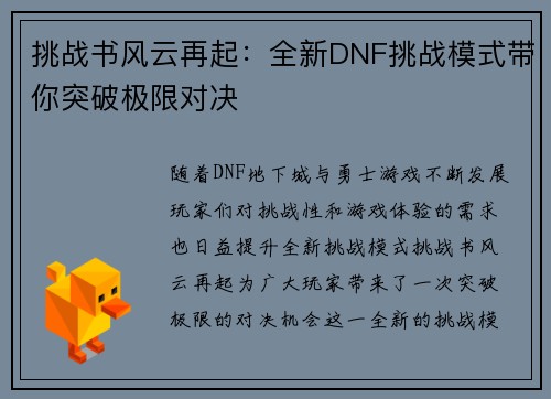 挑战书风云再起：全新DNF挑战模式带你突破极限对决