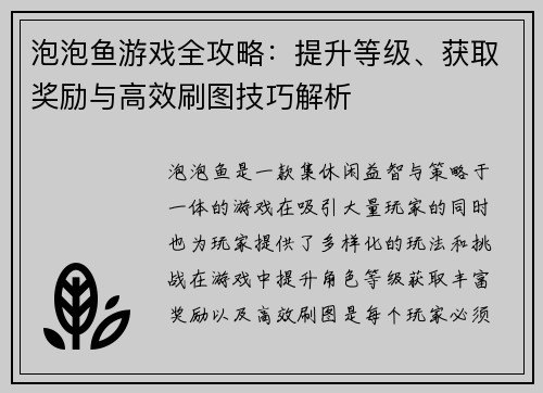 泡泡鱼游戏全攻略：提升等级、获取奖励与高效刷图技巧解析