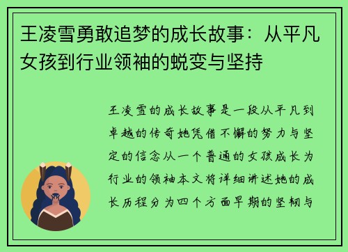 王凌雪勇敢追梦的成长故事：从平凡女孩到行业领袖的蜕变与坚持