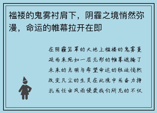 褴褛的鬼雾衬肩下，阴霾之境悄然弥漫，命运的帷幕拉开在即