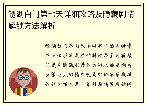 锈湖白门第七天详细攻略及隐藏剧情解锁方法解析