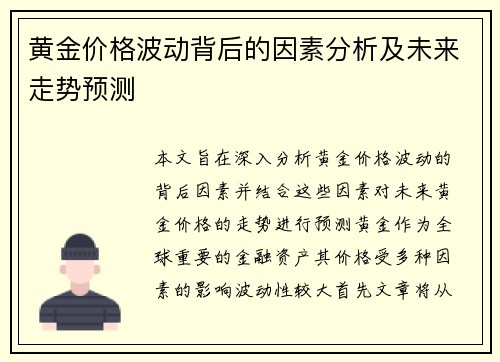 黄金价格波动背后的因素分析及未来走势预测