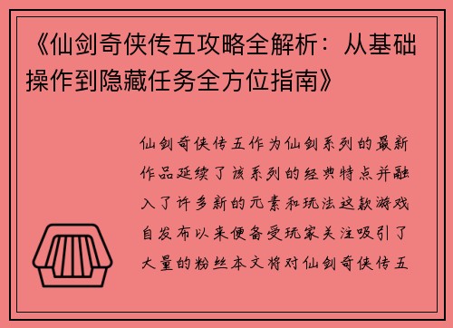 《仙剑奇侠传五攻略全解析：从基础操作到隐藏任务全方位指南》