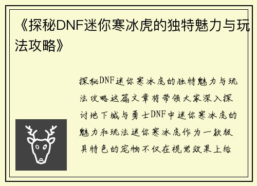 《探秘DNF迷你寒冰虎的独特魅力与玩法攻略》