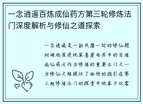 一念逍遥百炼成仙药方第三轮修炼法门深度解析与修仙之道探索