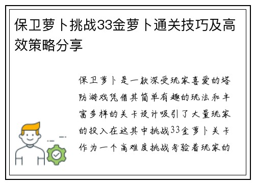 保卫萝卜挑战33金萝卜通关技巧及高效策略分享