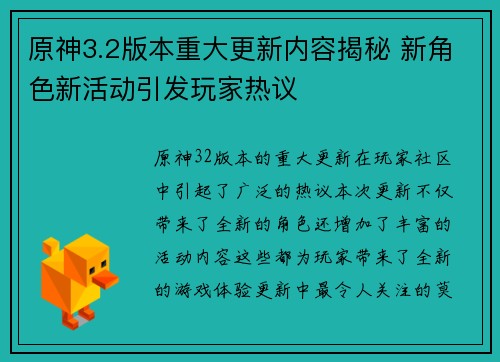 原神3.2版本重大更新内容揭秘 新角色新活动引发玩家热议