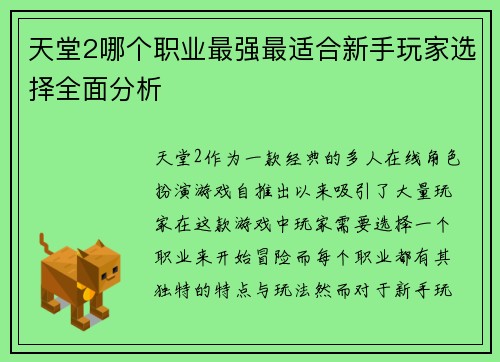 天堂2哪个职业最强最适合新手玩家选择全面分析
