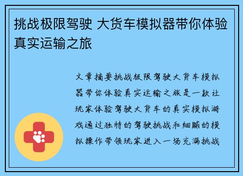 挑战极限驾驶 大货车模拟器带你体验真实运输之旅