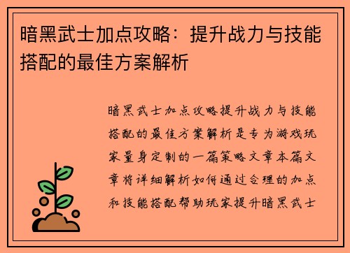 暗黑武士加点攻略：提升战力与技能搭配的最佳方案解析