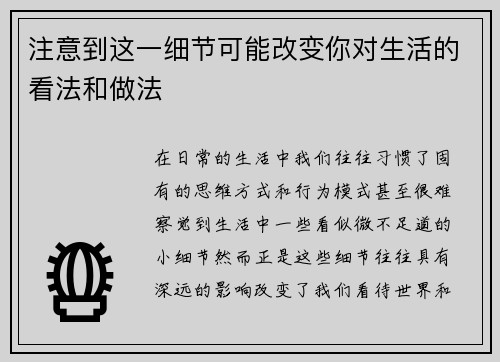 注意到这一细节可能改变你对生活的看法和做法
