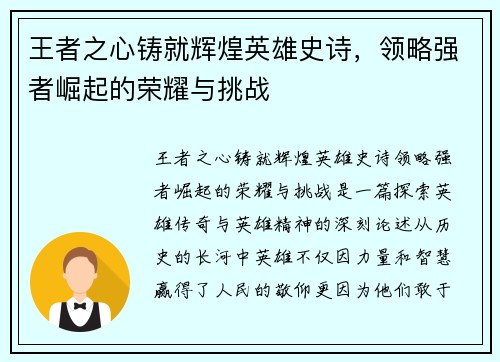 王者之心铸就辉煌英雄史诗，领略强者崛起的荣耀与挑战