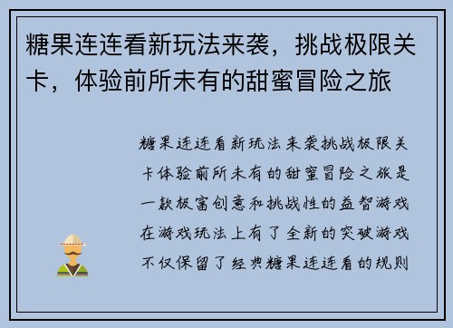 糖果连连看新玩法来袭，挑战极限关卡，体验前所未有的甜蜜冒险之旅