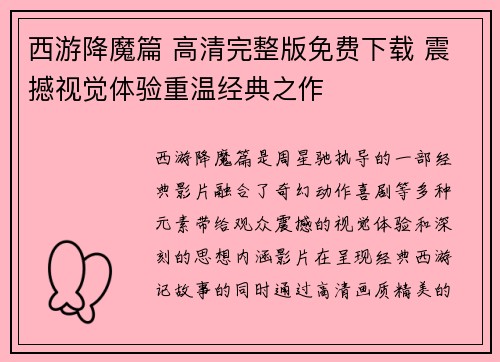 西游降魔篇 高清完整版免费下载 震撼视觉体验重温经典之作