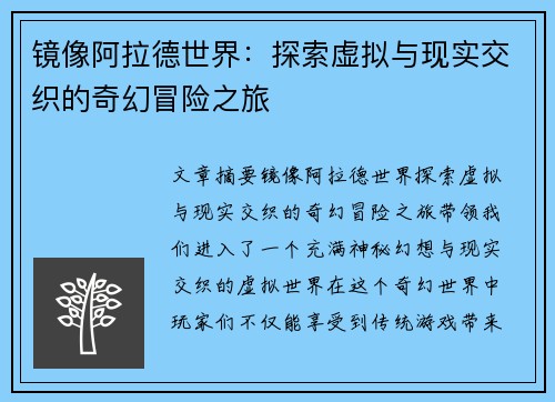 镜像阿拉德世界：探索虚拟与现实交织的奇幻冒险之旅