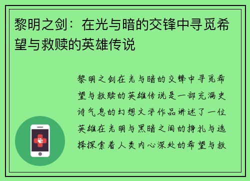 黎明之剑：在光与暗的交锋中寻觅希望与救赎的英雄传说