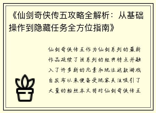 《仙剑奇侠传五攻略全解析：从基础操作到隐藏任务全方位指南》