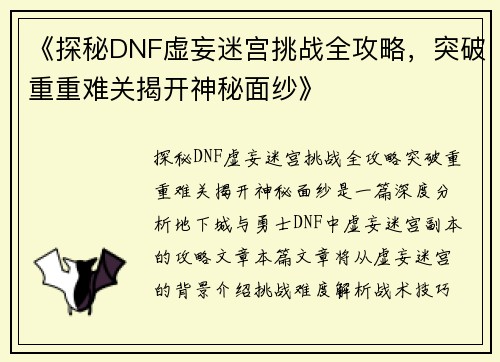 《探秘DNF虚妄迷宫挑战全攻略，突破重重难关揭开神秘面纱》