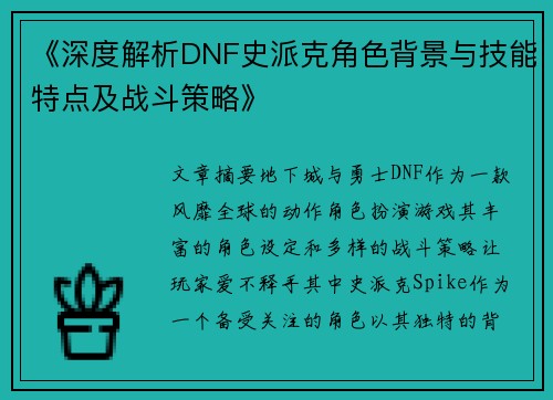 《深度解析DNF史派克角色背景与技能特点及战斗策略》