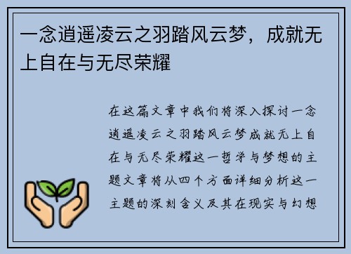一念逍遥凌云之羽踏风云梦，成就无上自在与无尽荣耀