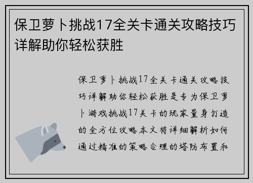 保卫萝卜挑战17全关卡通关攻略技巧详解助你轻松获胜