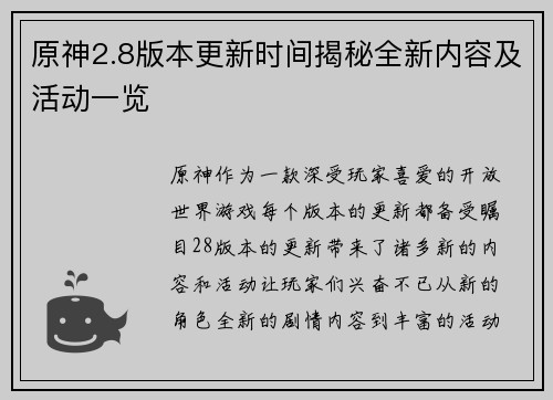 原神2.8版本更新时间揭秘全新内容及活动一览