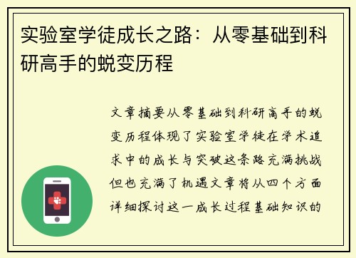 实验室学徒成长之路：从零基础到科研高手的蜕变历程