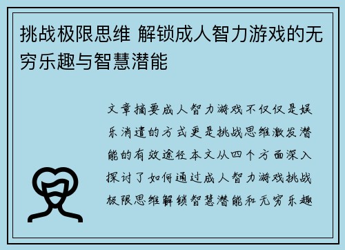 挑战极限思维 解锁成人智力游戏的无穷乐趣与智慧潜能