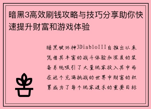 暗黑3高效刷钱攻略与技巧分享助你快速提升财富和游戏体验