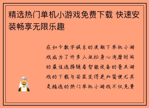 精选热门单机小游戏免费下载 快速安装畅享无限乐趣
