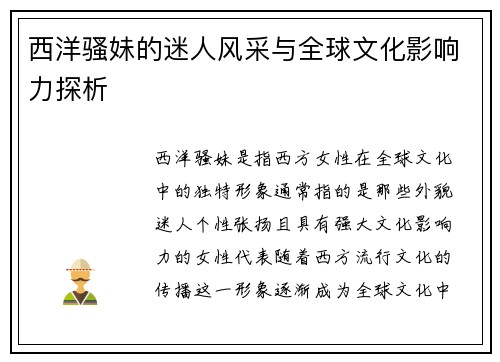 西洋骚妹的迷人风采与全球文化影响力探析