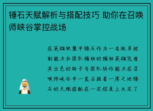 锤石天赋解析与搭配技巧 助你在召唤师峡谷掌控战场