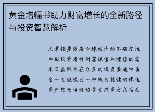 黄金增幅书助力财富增长的全新路径与投资智慧解析