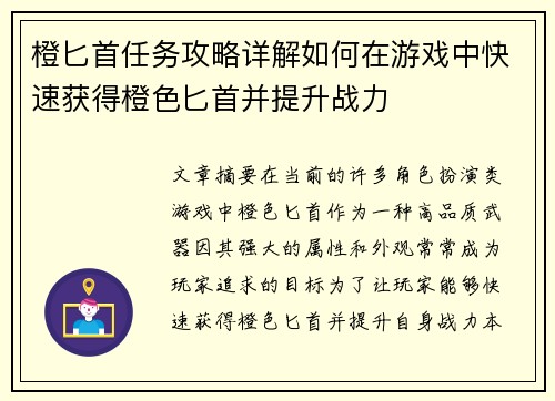 橙匕首任务攻略详解如何在游戏中快速获得橙色匕首并提升战力