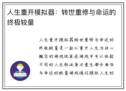 人生重开模拟器：转世重修与命运的终极较量