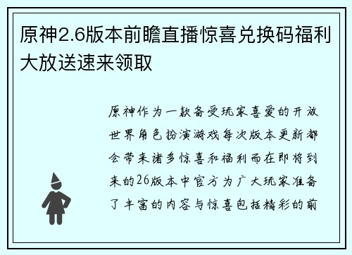 原神2.6版本前瞻直播惊喜兑换码福利大放送速来领取
