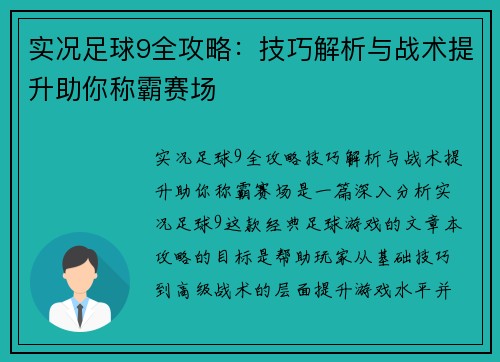 实况足球9全攻略：技巧解析与战术提升助你称霸赛场