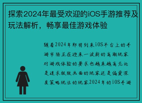 探索2024年最受欢迎的iOS手游推荐及玩法解析，畅享最佳游戏体验