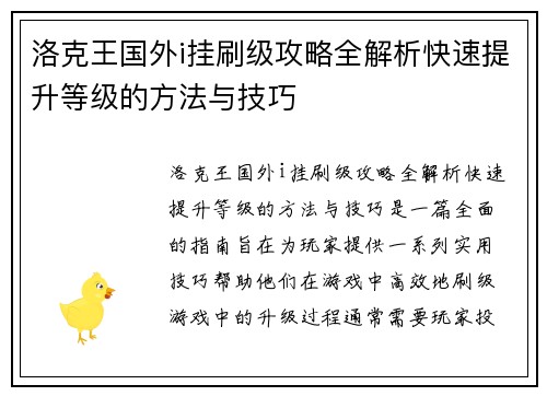 洛克王国外i挂刷级攻略全解析快速提升等级的方法与技巧