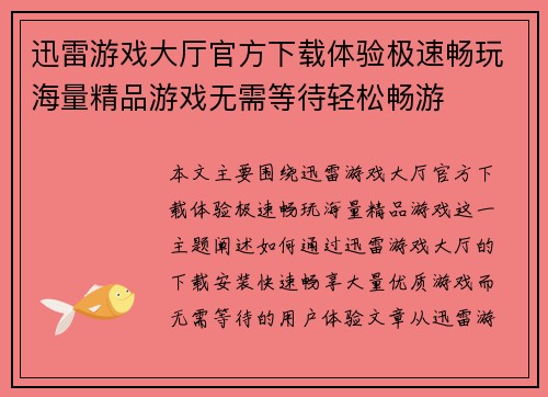 迅雷游戏大厅官方下载体验极速畅玩海量精品游戏无需等待轻松畅游