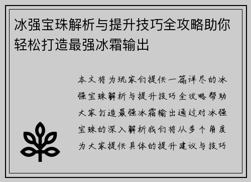 冰强宝珠解析与提升技巧全攻略助你轻松打造最强冰霜输出