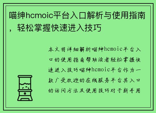 喵绅hcmoic平台入口解析与使用指南，轻松掌握快速进入技巧